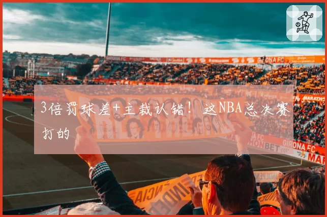 3倍罚球差+主裁认错！这NBA总决赛打的