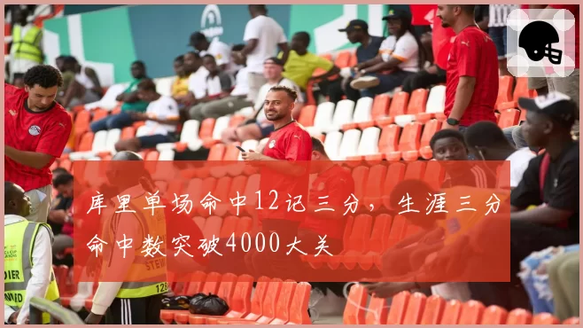 库里单场命中12记三分，生涯三分命中数突破4000大关