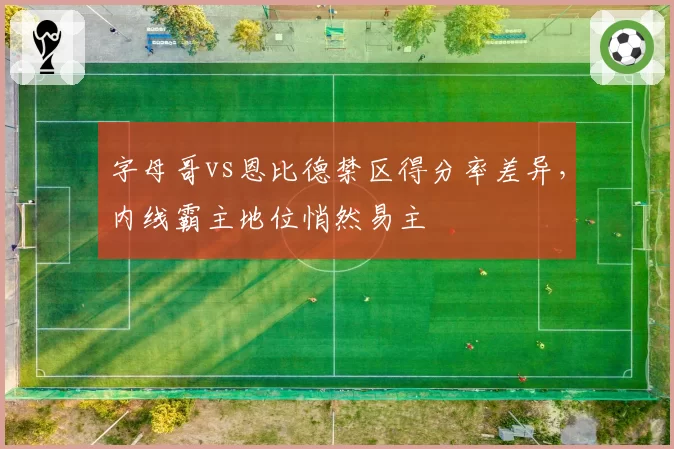 字母哥vs恩比德禁区得分率差异，内线霸主地位悄然易主