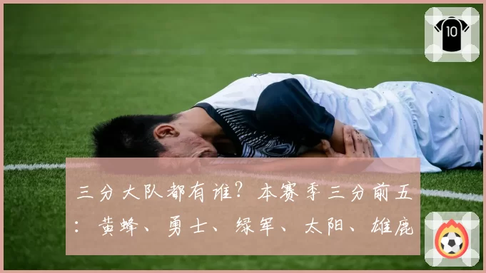 三分大队都有谁?本赛季三分前五:黄蜂、勇士、绿军、太阳、雄鹿