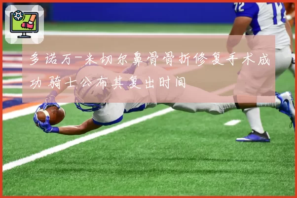 多诺万-米切尔鼻骨骨折修复手术成功 骑士公布其复出时间