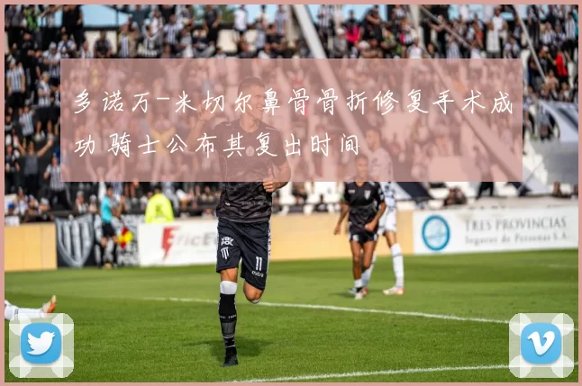 多诺万-米切尔鼻骨骨折修复手术成功 骑士公布其复出时间
