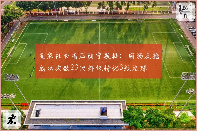 皇家社会高压防守数据：前场反抢成功次数23次却仅转化3粒进球