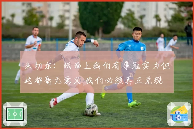 米切尔：纸面上我们有争冠实力但这都毫无意义 我们必须真正兑现