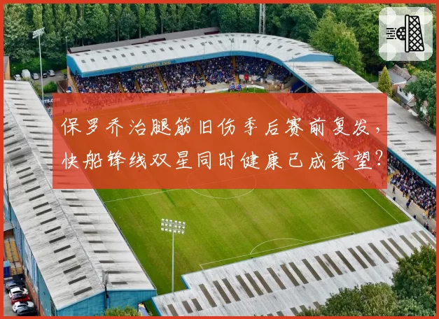 保罗乔治腿筋旧伤季后赛前复发，快船锋线双星同时健康已成奢望？