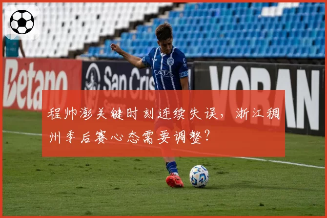 程帅澎关键时刻连续失误，浙江稠州季后赛心态需要调整？