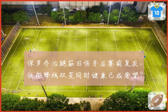 保罗乔治腿筋旧伤季后赛前复发，快船锋线双星同时健康已成奢望？